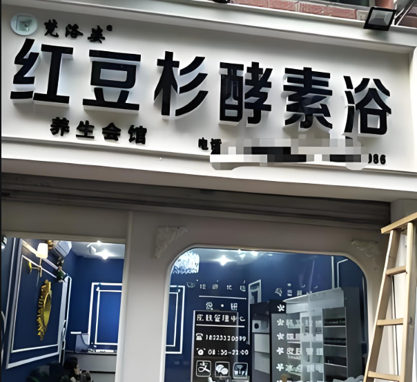 汗蒸房加盟排行榜最新:十大人气推荐品牌 汗蒸房加盟排行榜最新:十大人气推荐品牌