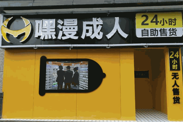 嘿漫成人情趣用品品牌图片