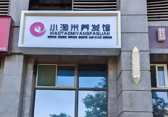 十大养发加盟品牌店排行榜:创业必看信息! 十大养发加盟品牌店排行榜:创业必看信息!
