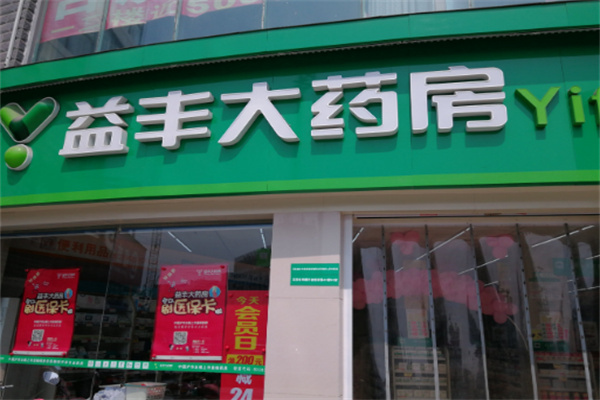 益丰大药房连锁药店加盟