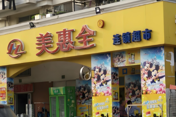 超市加盟店排行榜前十？赚钱好项目一网打尽