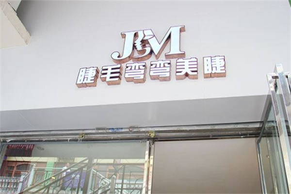 美甲美睫加盟全国10大品牌：轻松开启创业路！