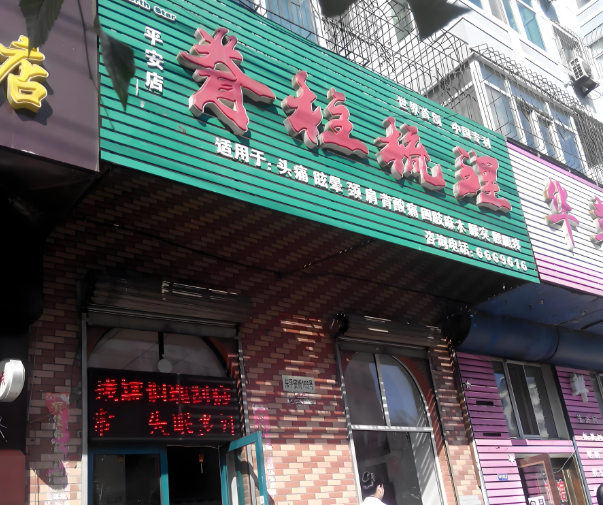 全国十大养生馆加盟：深度解析，掘金市场