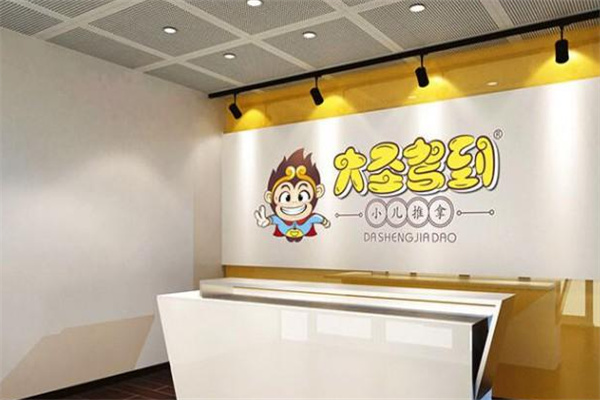 大圣驾到小儿推拿品牌图片