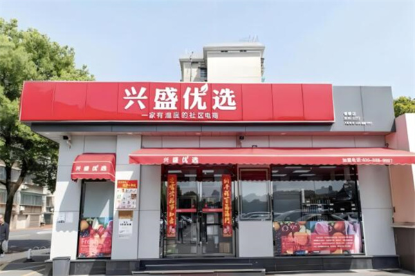 兴盛优选品牌图片
