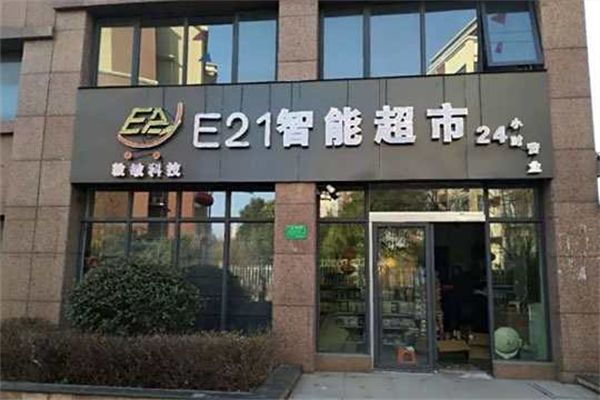 无人超市加盟店10大品牌：轻松复制乐享成功