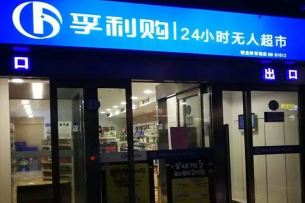 无人超市加盟店10大品牌：轻松复制乐享成功