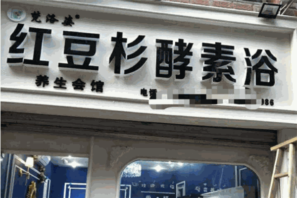 梵洛姿红豆杉酵素浴品牌图片