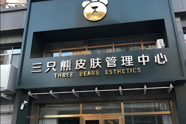美容店加盟排行榜前十名？美容行业优质品牌