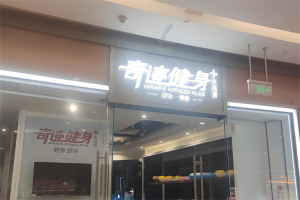 健身加盟店排行榜前十名：优质品牌矩阵罗列