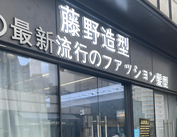 美容十大加盟品牌排行榜前十名有哪些