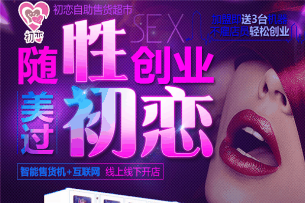 初恋成人用品加盟