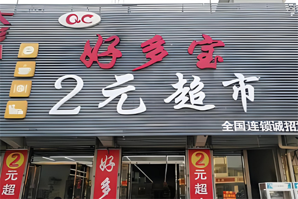好多宝2元店品牌图片