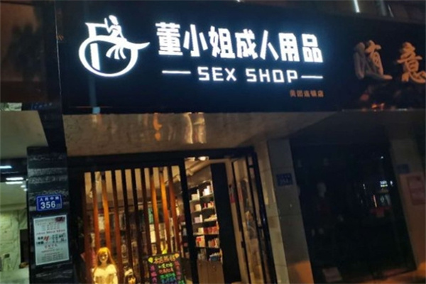 成人用品加盟店排行榜前十名有哪些？靠谱品牌加盟攻略