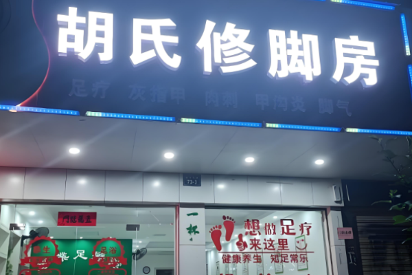 修脚加盟店排行榜前十名？好品牌大盘点