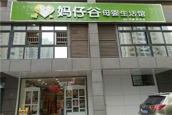 妈仔谷母婴店品牌图片