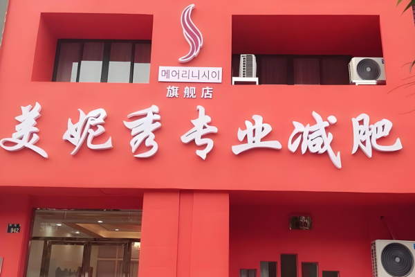 减肥瘦身加盟排行榜？权威项目有哪些