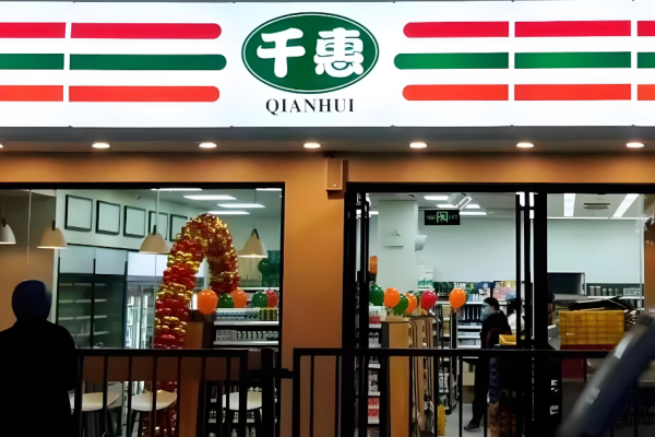 超市加盟品牌排行榜前十名？好项目不容错过
