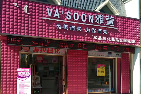 十大化妆品品牌加盟有哪些可以考虑加盟