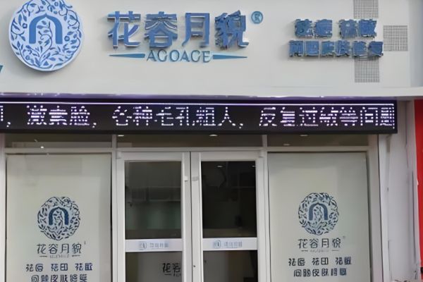 前十强美容加盟店排行榜？高收益商机有哪些