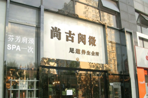 足浴加盟排行榜前十名品牌有哪些