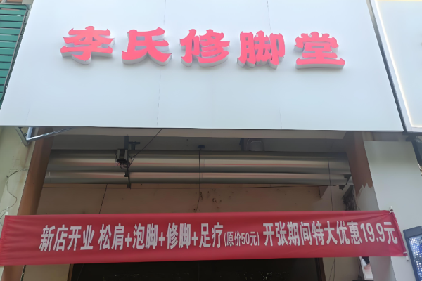 修脚加盟店排行榜前十名？好品牌大盘点