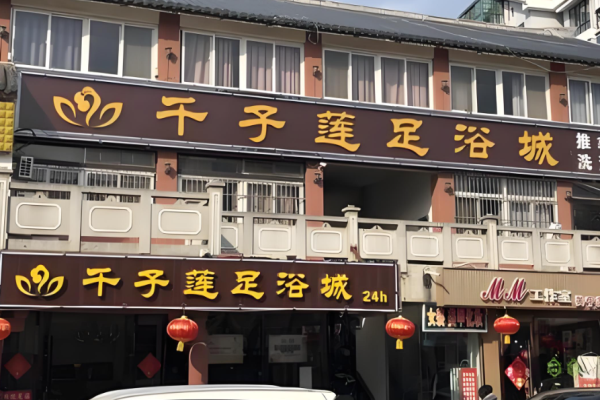修脚加盟店排行榜前十名？好品牌大盘点