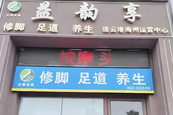 足疗加盟排行榜前十名？热门商机大盘点