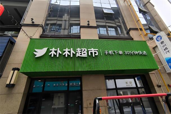 零售加盟店排行榜前十名：闭眼入不踩雷