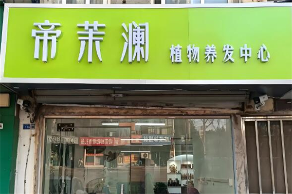 养发馆十大加盟品牌排行榜：上市品牌领跑！