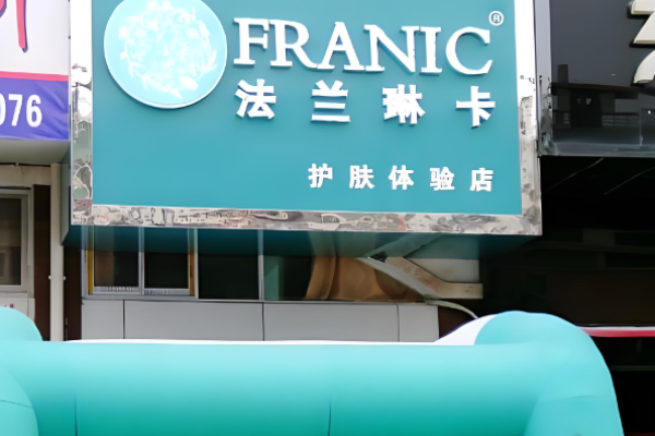 化妆品护肤品加盟店排行榜前十名有哪些
