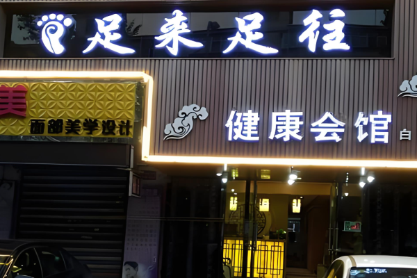 足浴加盟十大品牌？市场好的足浴品牌罗列