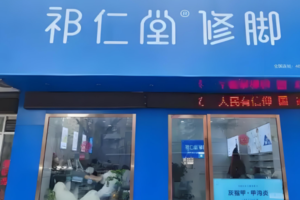 修脚店全国加盟排行榜？修脚行业翘楚品牌
