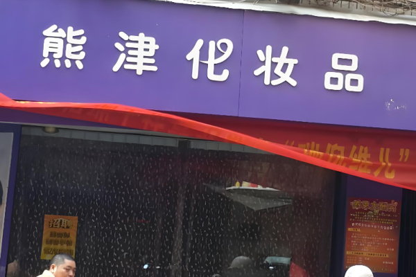 彩妆加盟排行榜前十名品牌有哪些可以考虑