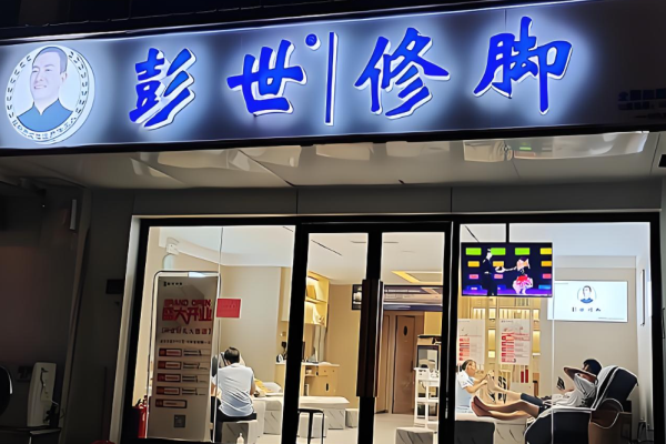修脚店全国加盟排行榜？修脚行业翘楚品牌