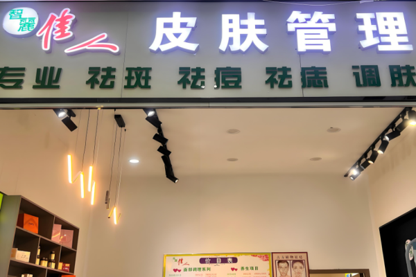 美容店加盟排行榜前十名？美容行业优质品牌