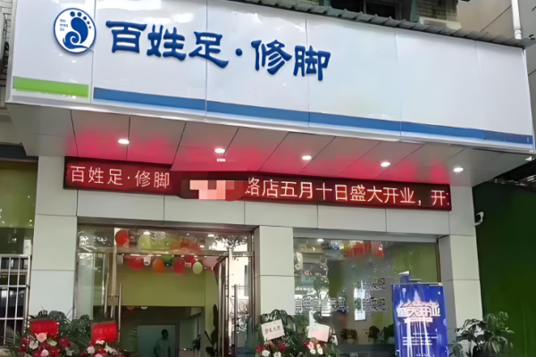 足浴加盟店10大品牌排行榜？好品牌有哪些