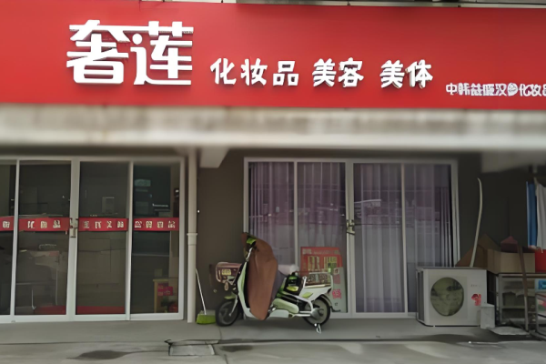 化妆品加盟店十大品牌有哪些？最热品牌TOP榜