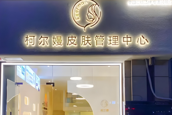 美容店加盟排行榜前十名？美容行业优质品牌