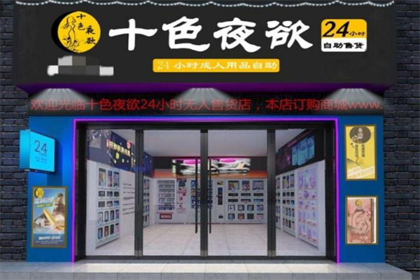成人用品加盟店排行榜前十名有哪些？靠谱品牌加盟攻略