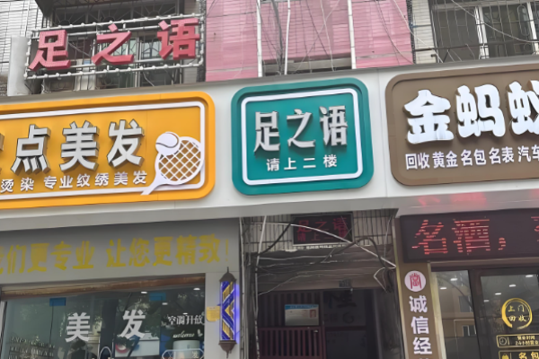 足疗加盟十大品牌有哪些？行业领头羊项目