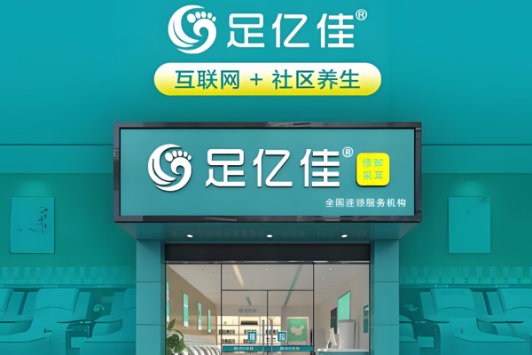 足浴加盟十大品牌？足浴行业火爆商机
