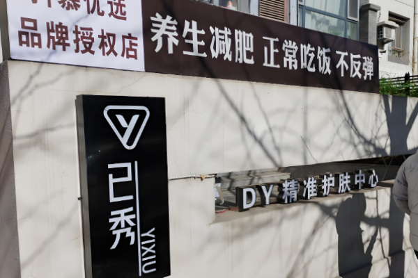 减肥瘦身加盟排行榜？权威项目有哪些