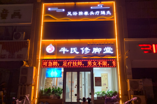 足疗加盟店10大品牌？正规足疗品牌有哪些
