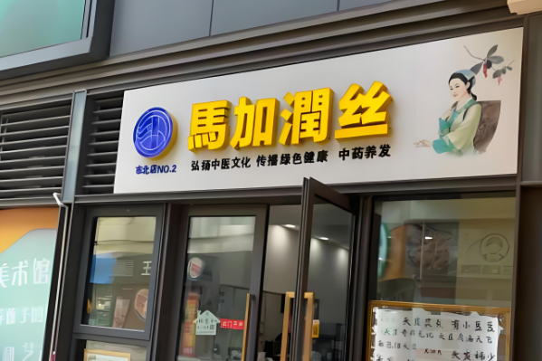 养发馆十大加盟品牌排行榜：上市品牌领跑！