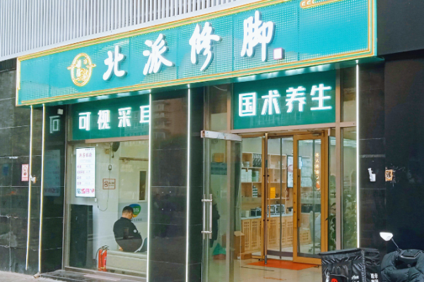 修脚加盟排行榜最新优势项目有哪些可以考虑
