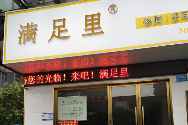 修脚加盟店排行榜前十名？好品牌大盘点