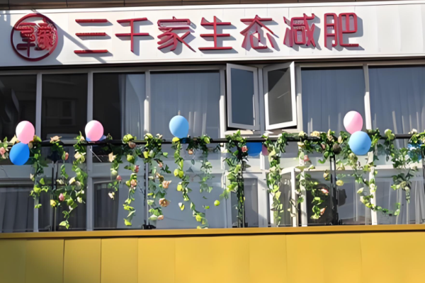 减肥瘦身加盟排行榜？权威项目有哪些