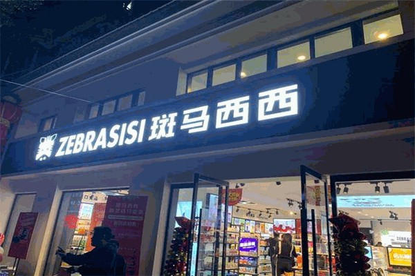 日用百货连锁店加盟排行榜前十名：往财富自由的黄金赛道