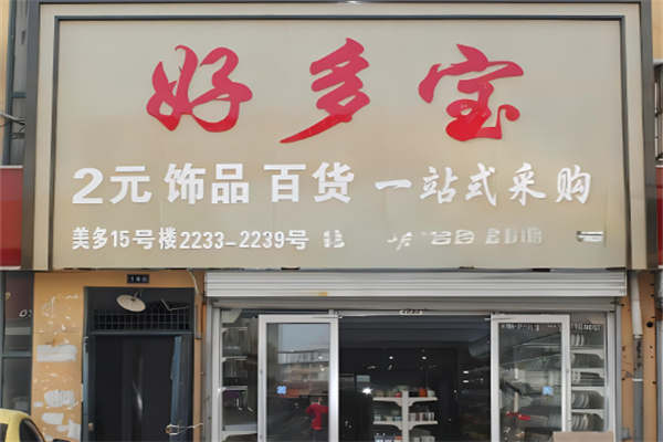 好多宝2元店品牌图片